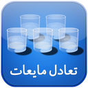 تعادل مایعات