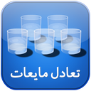 تعادل مایعات