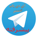 ای دی یاب تلگرام پیشرفته