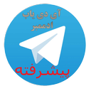 ای دی یاب تلگرام پیشرفته