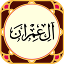سورةآل عمران‎