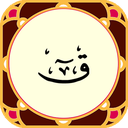 سوره قاف صوتی