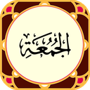 سوره جمعه صوتی