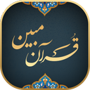قرآن مبین | قرآن، مفتایح صوتی |