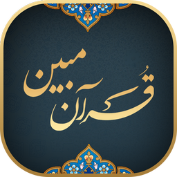 قرآن مبین | قرآن، مفتایح صوتی |