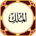 سوره ملک