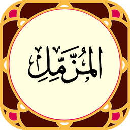سوره مزمل صوتی