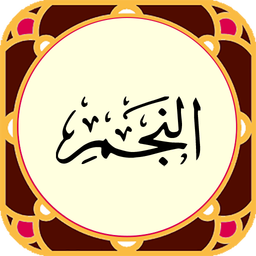 سوره نجم صوتی