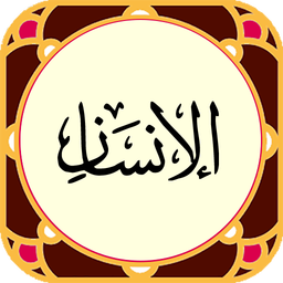 سورةالإنسان