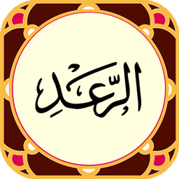 سورة‌الرعد‌