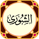 سورةالشورى
