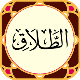 سوره طلاق فارسی