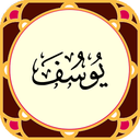 سورة‌یوسف‌