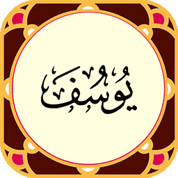 سورة‌یوسف‌