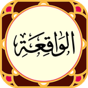 سوره واقعه صوتی
