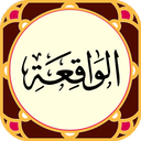 سوره واقعه صوتی