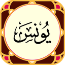 سوره یونس صوتی