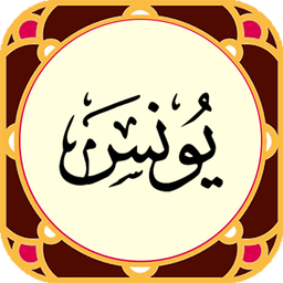 سورةیونس