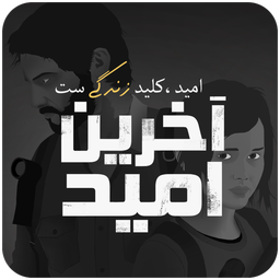 آخرین امید