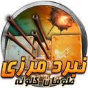 نبرد مرزی : طوفان گلوله