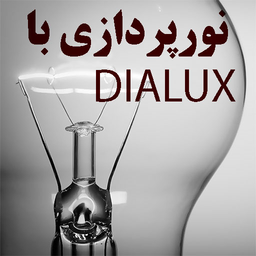 نورپردازی با DIALUX