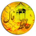 فال حافظ