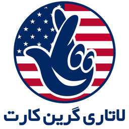 لاتاری گرین کارت آمریکا-دمو