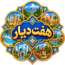 هفت دیار