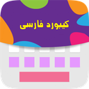 کیبورد فارسی
