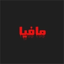 مافیا - رایگان