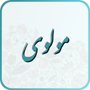 اشعار مولانا (مولوی)