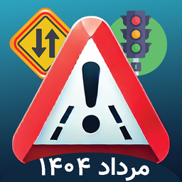 ایین نامه رانندگی 1404 (اصلی)