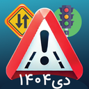 ایین نامه رانندگی 1404 (اصلی)