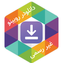 روبیکا روبینو دانلودر