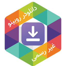 روبیکا روبینو دانلودر