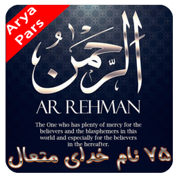 پس زمینه زنده 75 اسم خدا