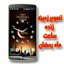 تصویر زمینه زنده ساعت ماه رمضان