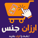 فروشگاه ارزان جنس