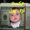 عکست توی پول