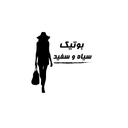 بوتیک سیاه و سفید