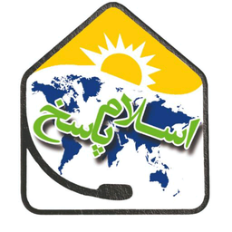 اسلام پاسخ | سوالات و شبهات