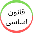 ghanoon asasi