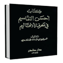 رجمه احسن‌التقاسیم فی معرفةالاقالیم