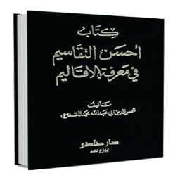 رجمه احسن‌التقاسیم فی معرفةالاقالیم