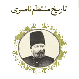 tarikh montazam naseri