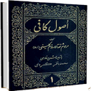 اصول کافی
