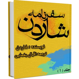 روضات‌الجنات فی اوصاف مدینه هرات