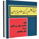 تاريخ كامل اسلام و ايران33جلد کامل