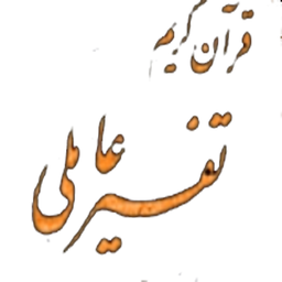 تفسیر عاملی 8 جلد کامل