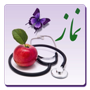 چهل نکته پزشکی پیرامون نماز